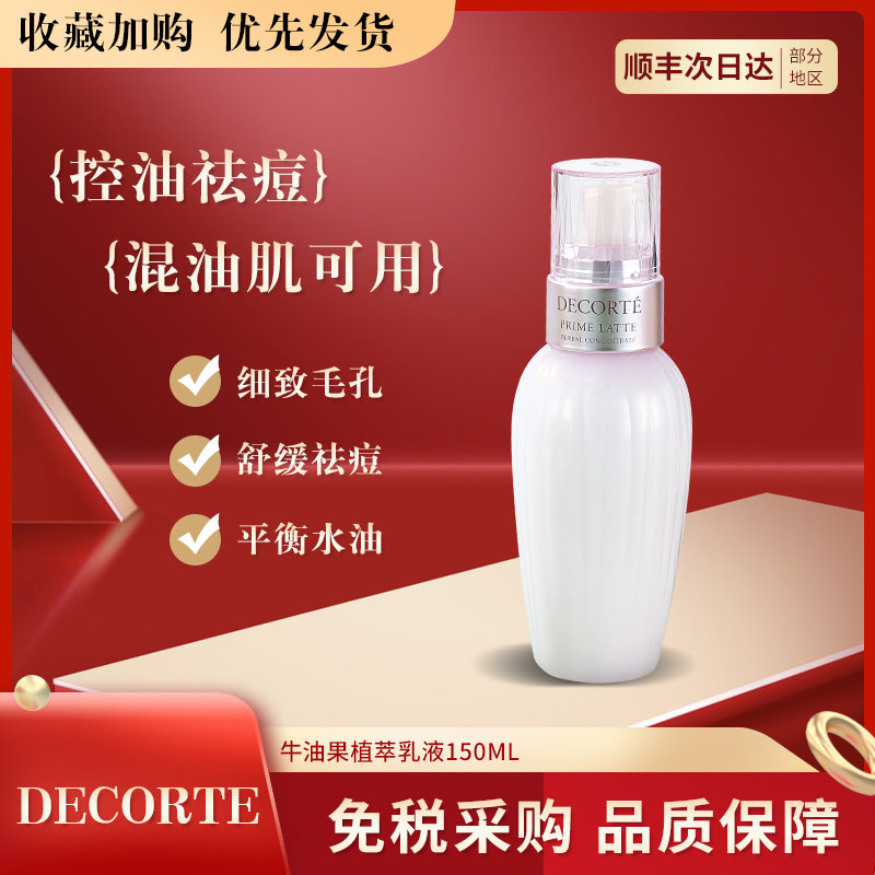 Decorte正品肉球黛珂牛油果植物乳液包邮滋润补水嫩白150ml