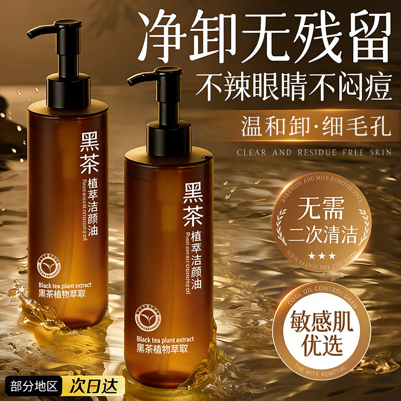 黑茶卸妆油女正品旗舰店官方品牌水液膏眼唇脸三合一温和深层清洁,美容护肤/美体/精油,卸妆,淘宝优惠券,粉丝福利购,淘宝优惠卷