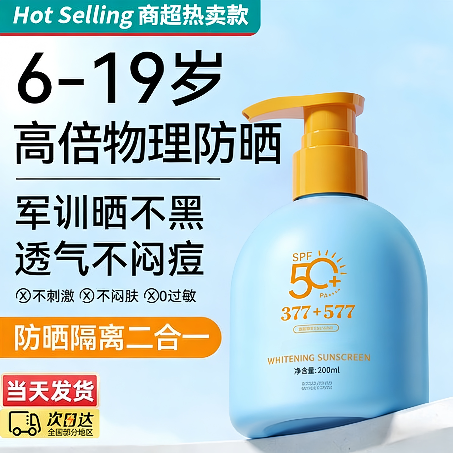 学生党军训必备防晒霜青少年男孩女孩50++防晒防水防汗防紫外线霜