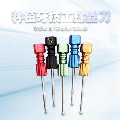 牙科种植螺丝刀奥齿泰 登腾 诺贝尔 ITI义齿加工厂技工愈合基台用