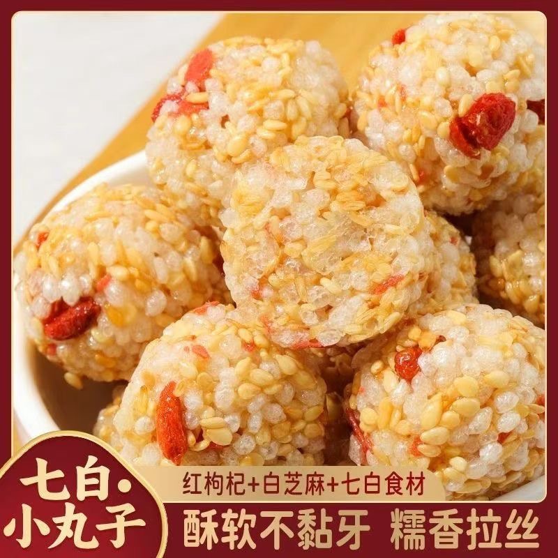 黄芪党参七白小丸子芝麻丸糕点休闲健康营养零食下午茶点心办公室