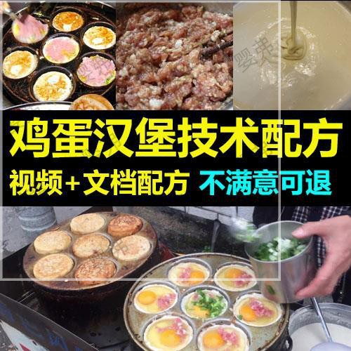 鸡蛋汉堡制作技术配方视频教程 商用机配料配方技术