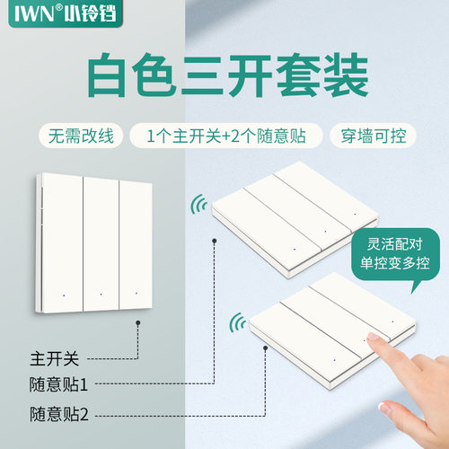 iwn无线开关免布线遥控开关控制器随意贴双控远程智能开关灯神器