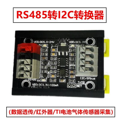 I2C转RS485红外线/温湿度/电池电量采集PLC/SMbus/ModBus PMbus