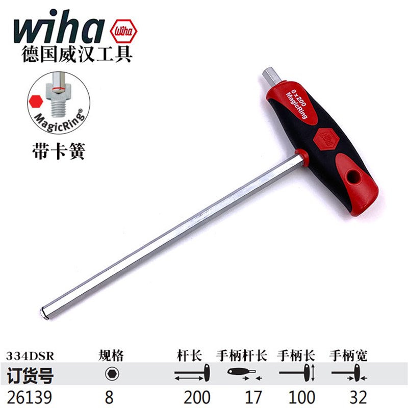wiha威汉334DSR进口r内六角T柄扳手带卡簧T型螺丝刀5 6 8 10mm