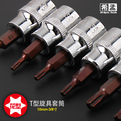 希孟 中飞旋具压批套筒一字十字米子花型内六角S2批头3/8寸10mm