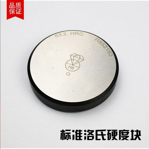 洛氏硬度块HRA/HRB/HRC20-C70洛氏硬度计金属硬度计标准硬度测试