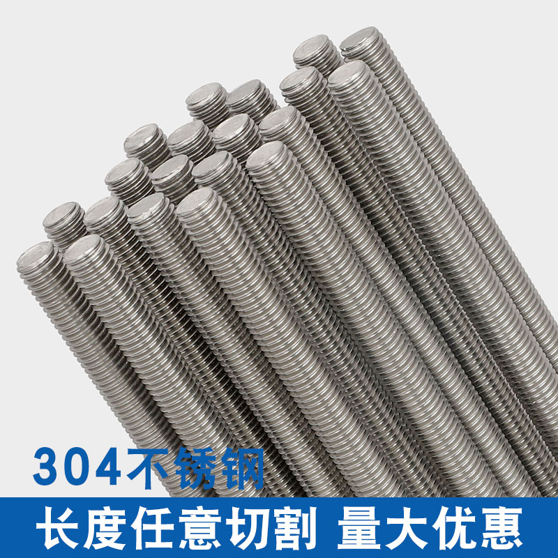 304/201/316不锈钢牙条丝杆螺丝8.8级通丝全螺纹螺杆M4M5M6M8-M36