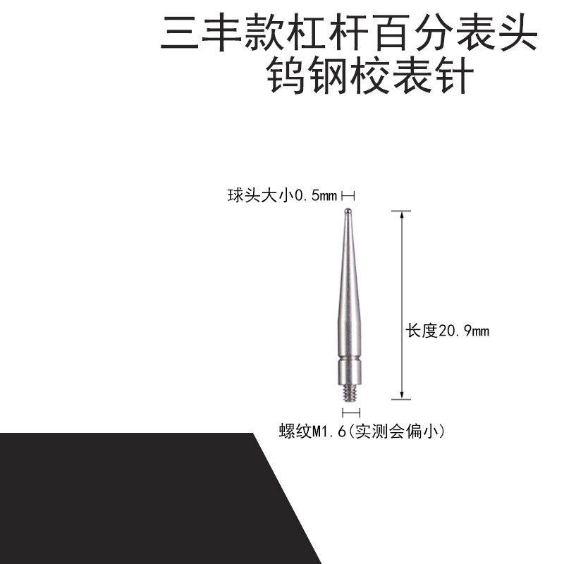 现货三丰杠杆百分表测头 表头 红宝石测针 螺纹m1.6 多种材质可选图片