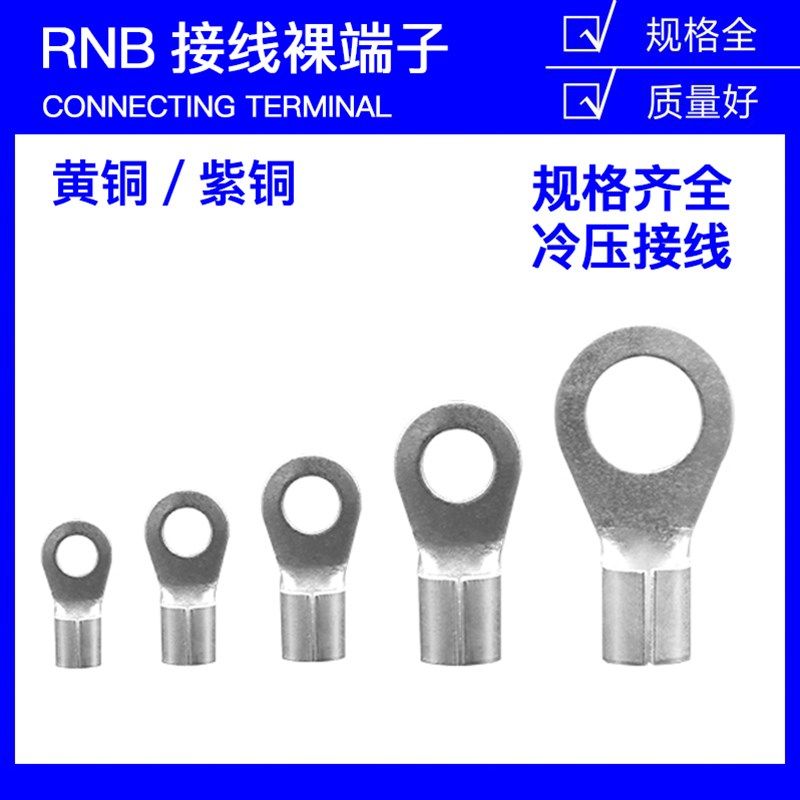 RNB1.25/2/3.5-4/5/6圆形O型冷压接线裸端子头电线压接铜鼻子线耳