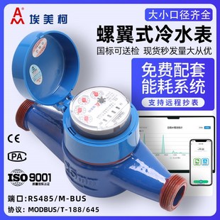 埃美柯光电直读远传水表DN15~DN50旋翼干式RS485modbusM-busT188