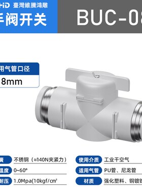 白色气动快速接头PU气管软管手阀手动开关管道阀BUC4/6/8/10/12mm
