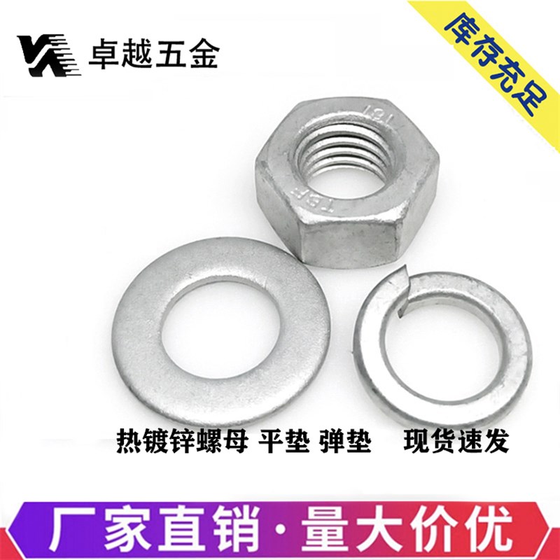热镀锌平垫弹垫螺母热浸锌螺丝M8M10M12M14M16M18M20M22M24M27M36