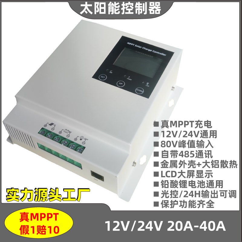 MPPT太阳能控制器液晶12V24V20A/40A铅酸锂电池通用型带485通讯口