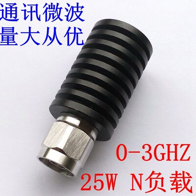 工厂直销,25W N公头假负载,射频同轴负载 频率DC-3Ghz 50欧姆!