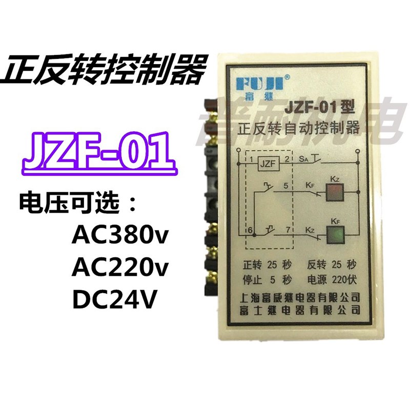 上海富继 JZF-01/01B/06/07电机正反转自动控制器220V