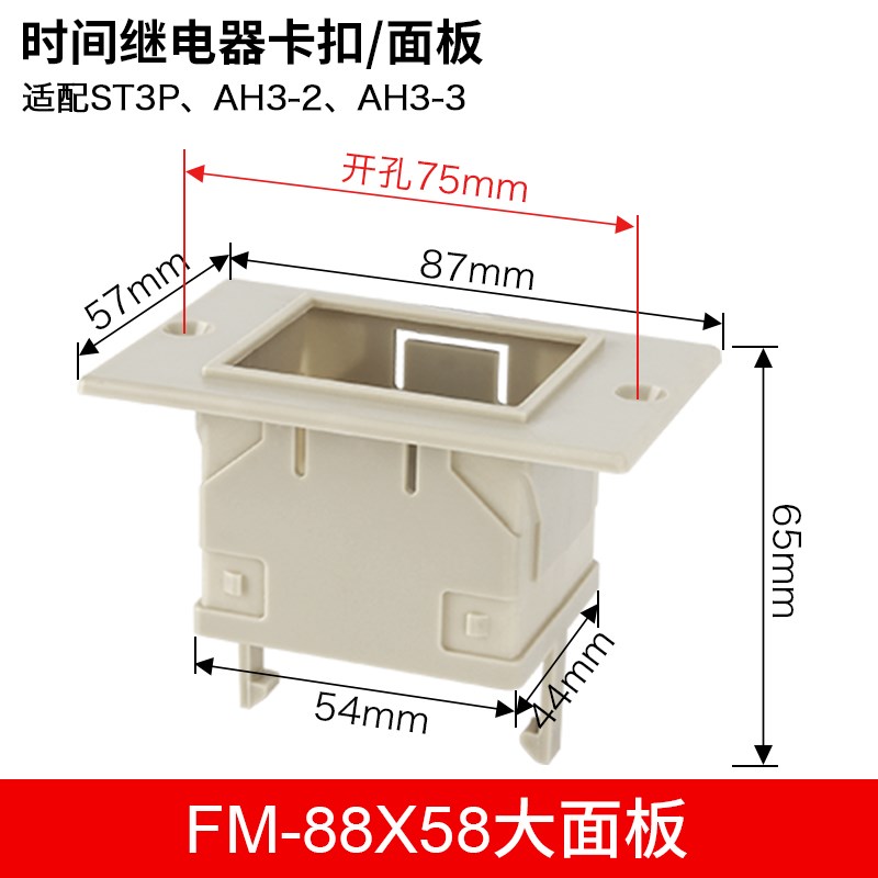 时间继电器面板罩FM88*58外壳固定卡套ST3P AH3卡扣JSZ3安装支架