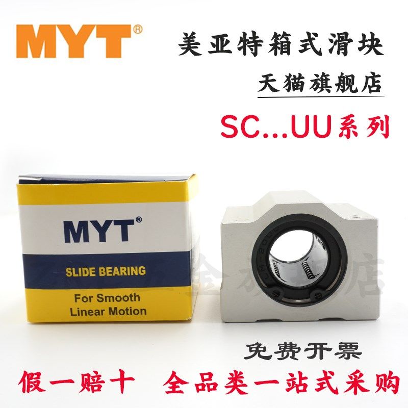 MYT 美亚特箱式铝滑块SC8 10 12 16 20 25 30 35 40UU SCS固定座