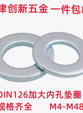 GB95平垫DIN126加大内孔垫圈ISO7091镀锌大内径介子垫片M4-M48