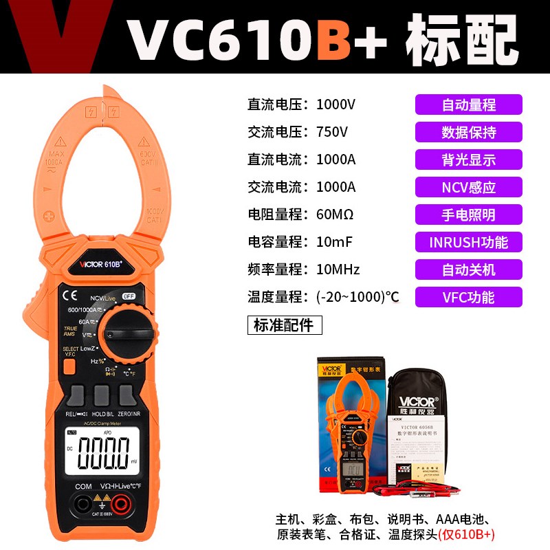 胜利钳形万用表VC610B+钳形表数字电流表高精度钳流表610C+多功能