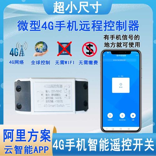 超小尺寸4G手机远程控制器220V路灯电源箱智能无线遥控开关