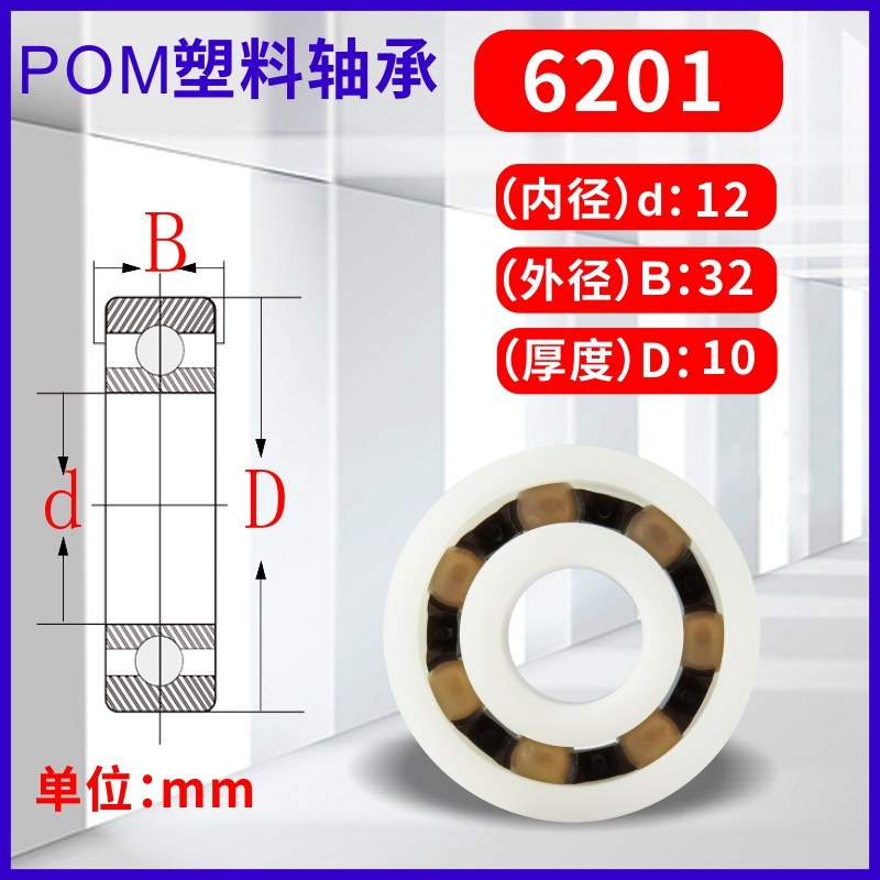 POM尼龙塑料轴承6200 6201 6202 6203 6204 6205 6206