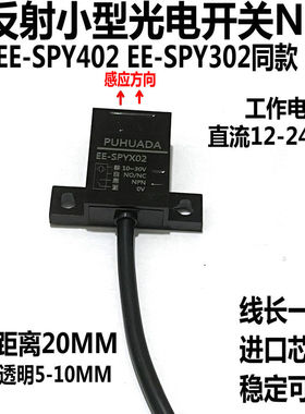 漫反射小型光电开关EE-SPY402 302-1带线限位感应传感器NPN小体积