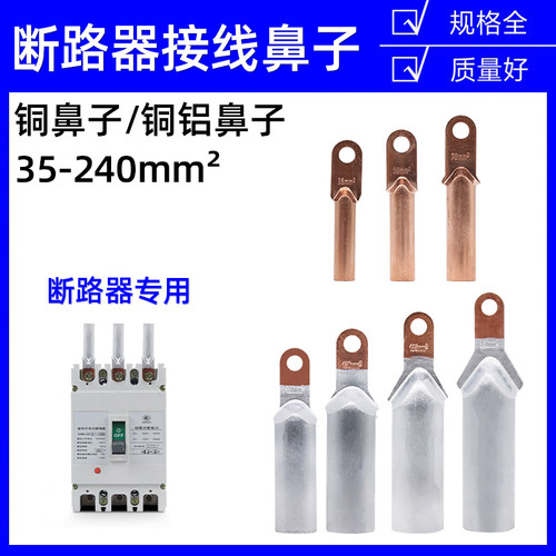 小头铜铝鼻子DT/DTL-35 50 70 95 120平塑壳断路器接线端子铜接线