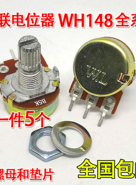 WH148单联电位器WL B型 1 2 5 10 20 50 100K 250 500 1M 3脚包邮