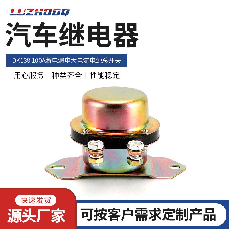 保护电磁式汽车继电器138 100A/200A断电漏电大电流电源总开关