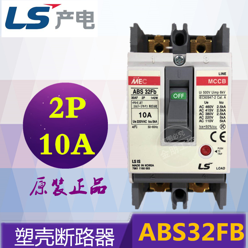 原装正品 LS产电 塑壳断路器 MEC空气开关 ABS32FB 2P 10A