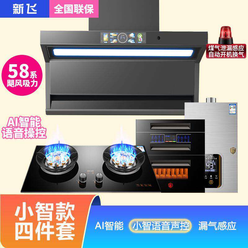 新飞抽油烟机瓦斯炉家用组合套装烟灶热消四件套超大吸力三件套餐