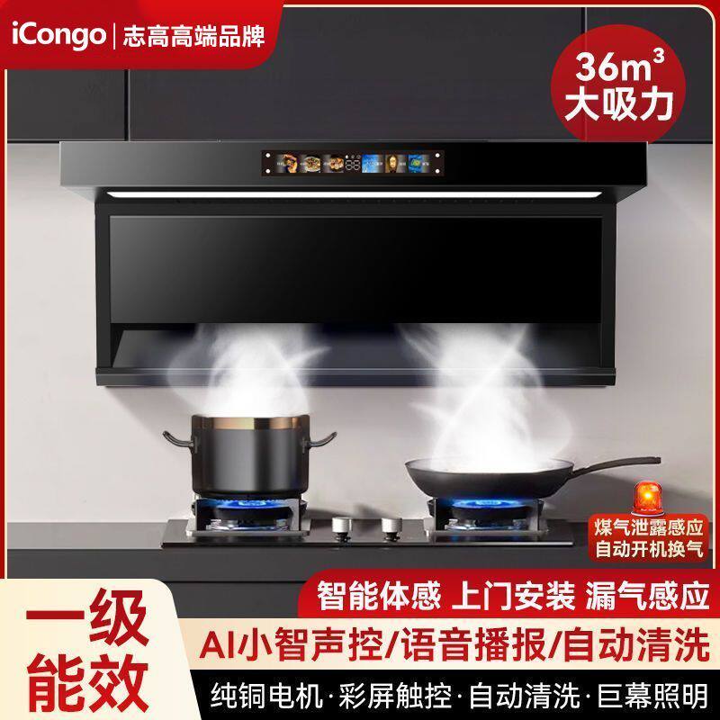 iCongo志高高端品牌顶吸油烟机家用厨房7字型顶侧双吸大吸力油机