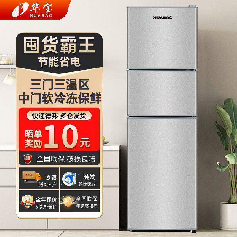 华宝冰箱三门大容量家用冷藏冷冻两用节能省电宿舍租房双门电冰箱