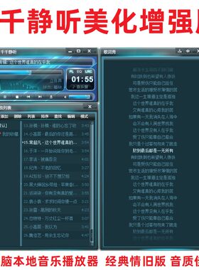 千千静听7.0最终版音乐播放器