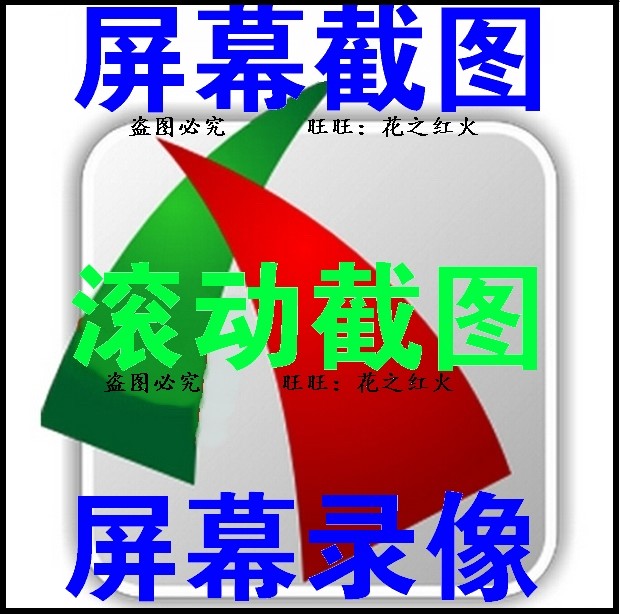 截图软件 滚动截屏 高清录屏软件  图像处理取色抓图 标尺 放大镜