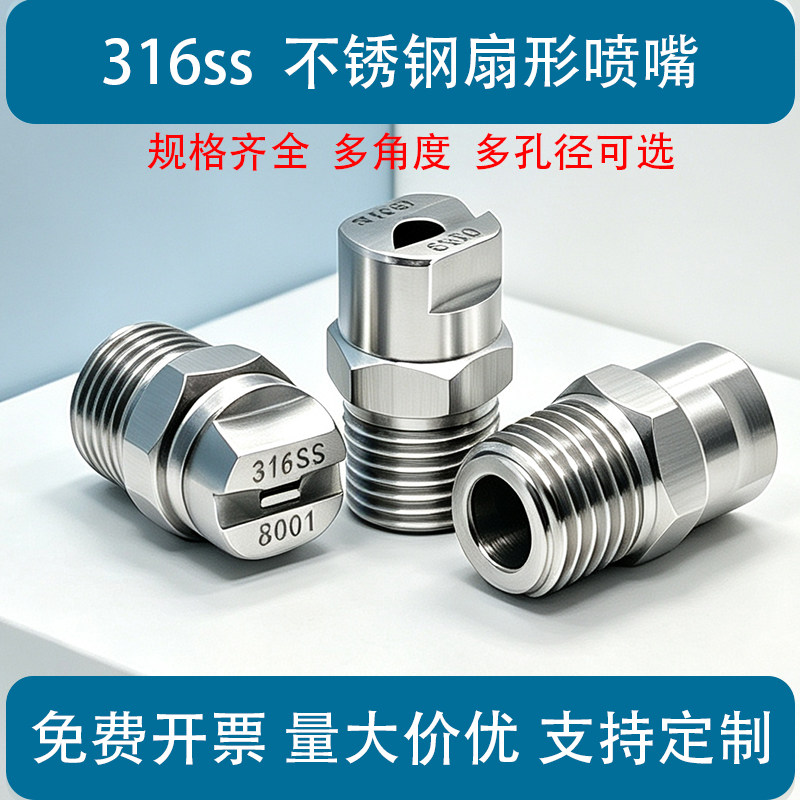 316ss不锈钢扇形喷嘴耐酸碱腐蚀高压清冲洗车机工业喷淋雾化喷头