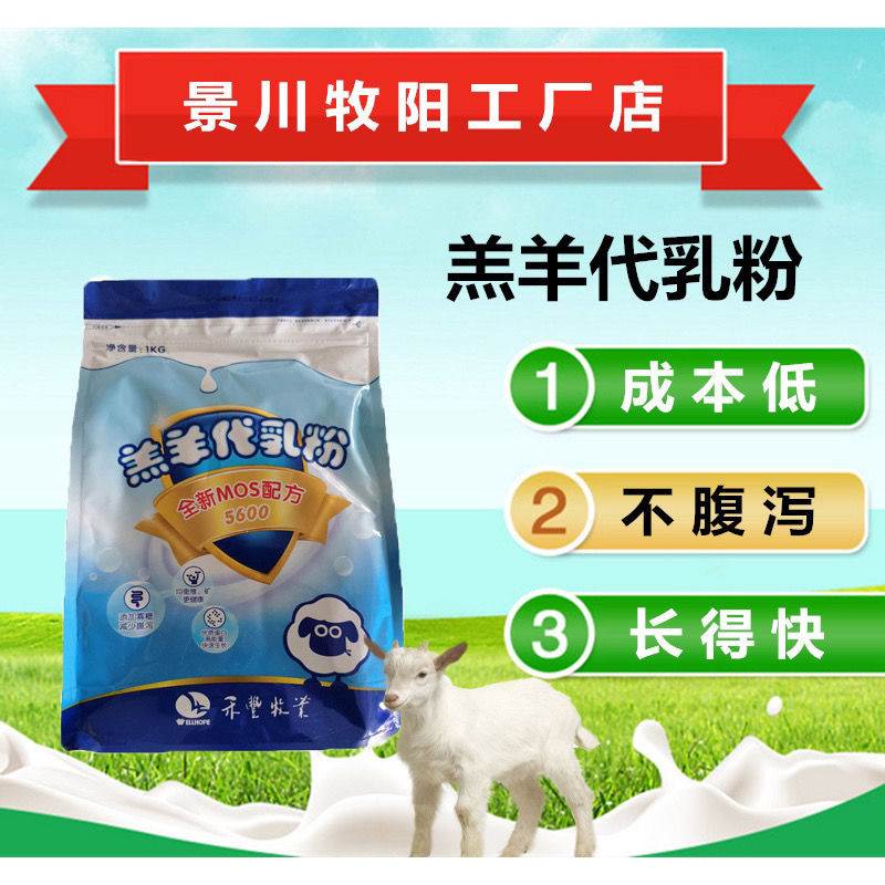 景川牧阳三元禾丰羔羊代乳粉小羊羔奶粉兽用羊奶粉防腹泻拉稀袋装