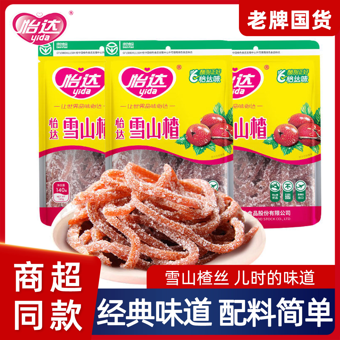 怡达雪山楂丝孕妇休闲经典童年怀旧零食果脯蜜饯老国货140g山楂条