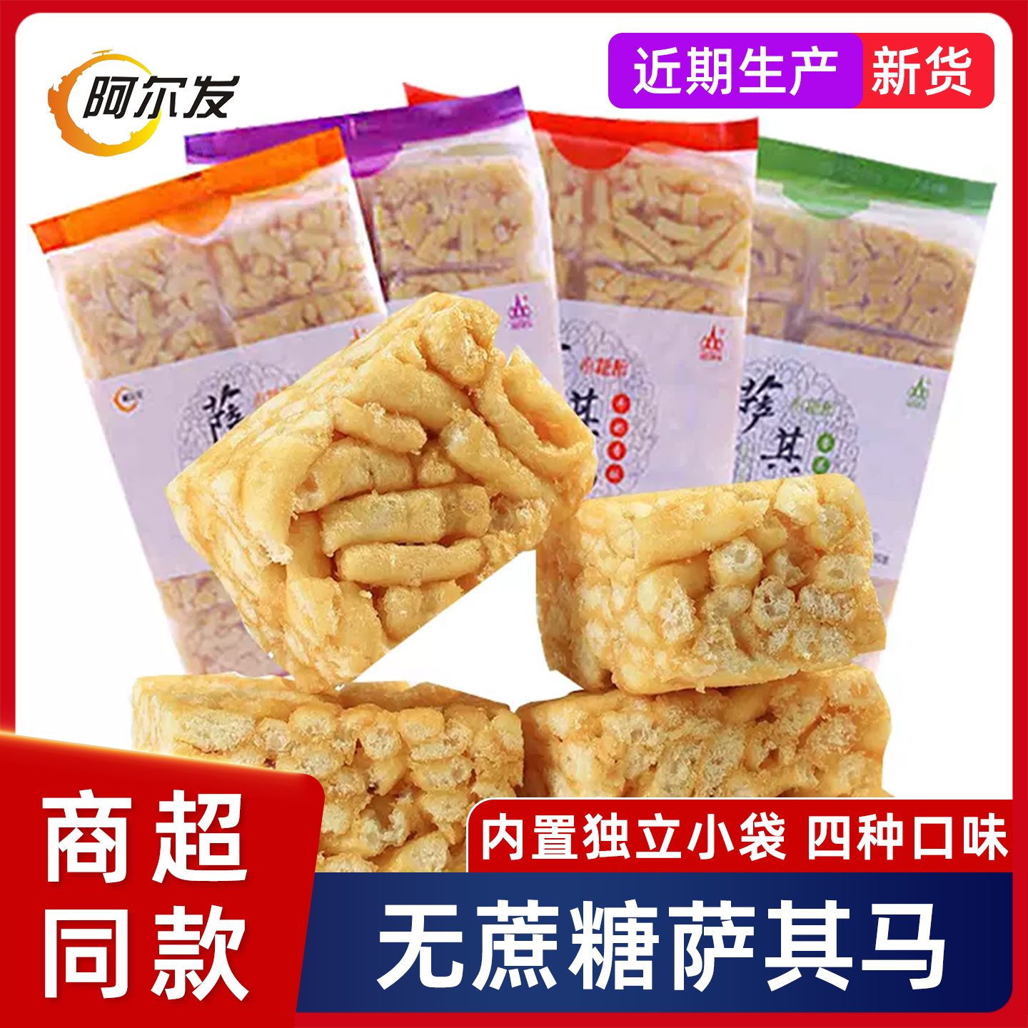 阿尔发萨其马沙琪玛糖尿人无糖精型木糖醇降零食品糕点心送礼