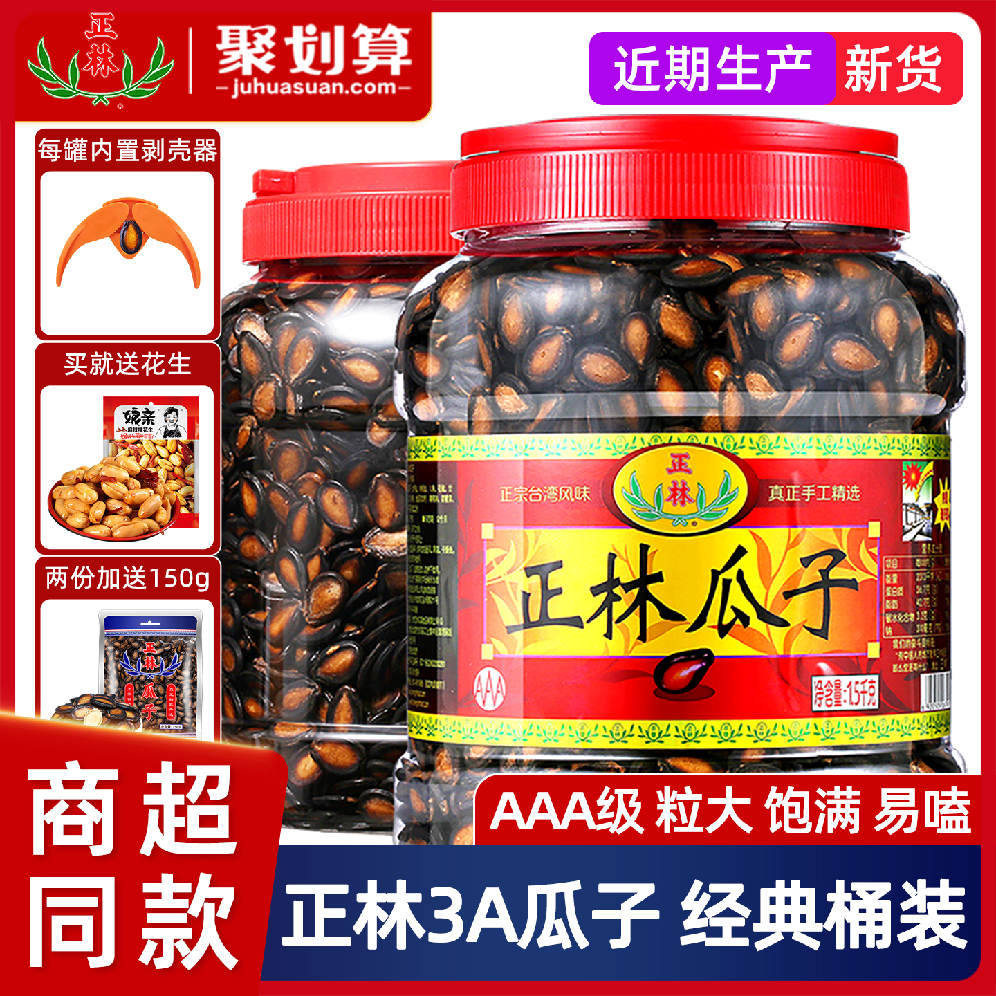 正林3A黑瓜子甘草味1200g桶炒货