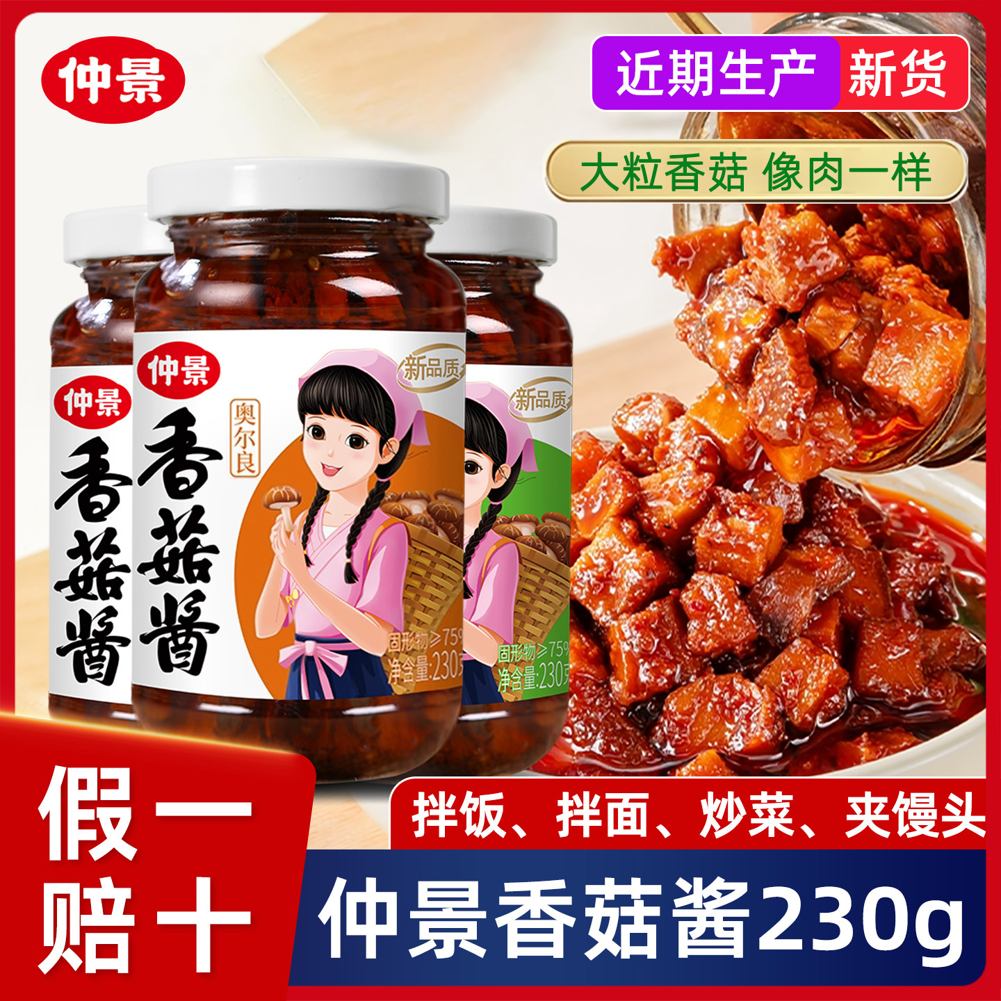 仲景香菇酱拌饭酱下饭蘑菇酱菌菇酱料230g正宗奥尔良味夹馍酱配粥