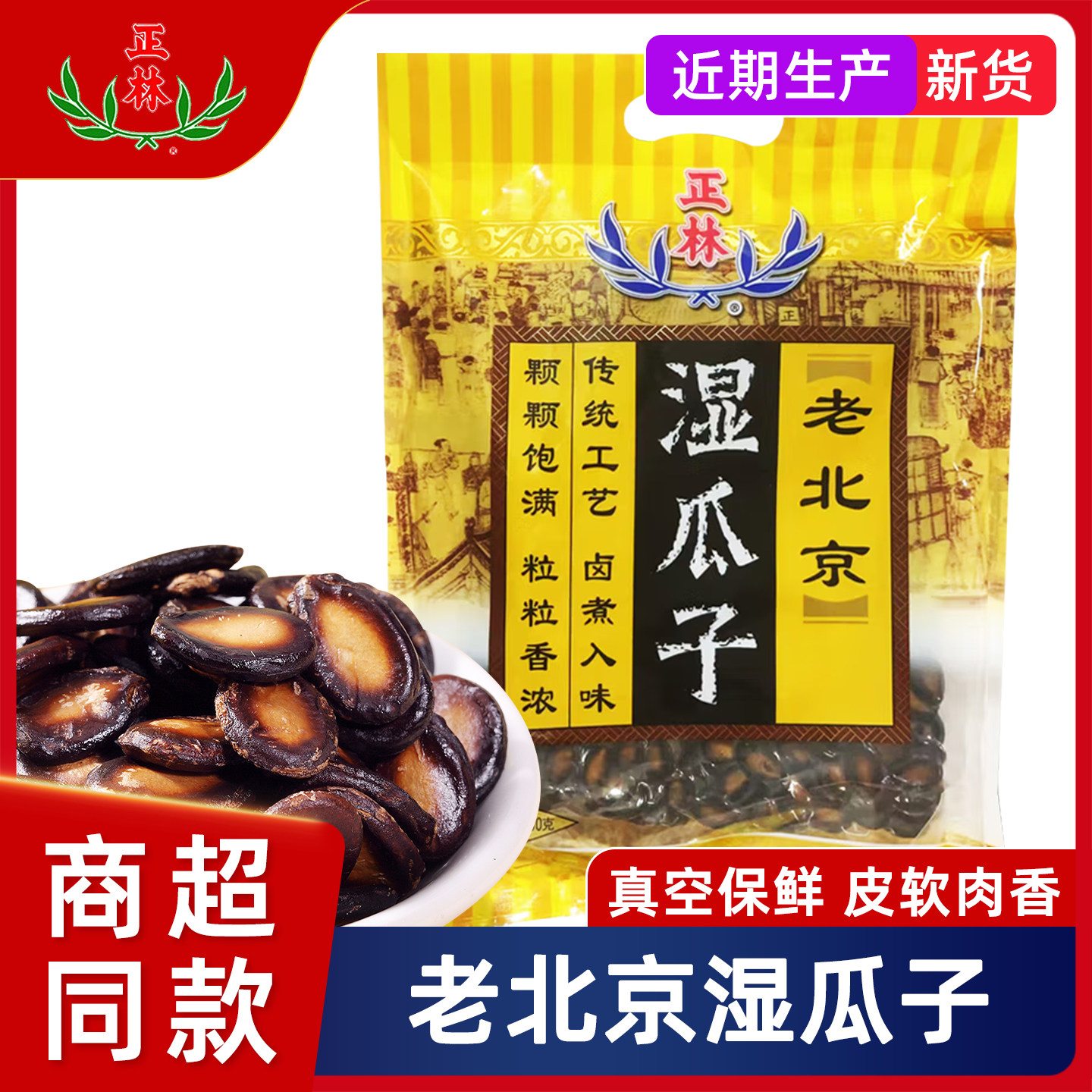 五香味瓜子正林湿瓜子老北京咸味水煮五香西瓜子黑瓜子休闲零食坚