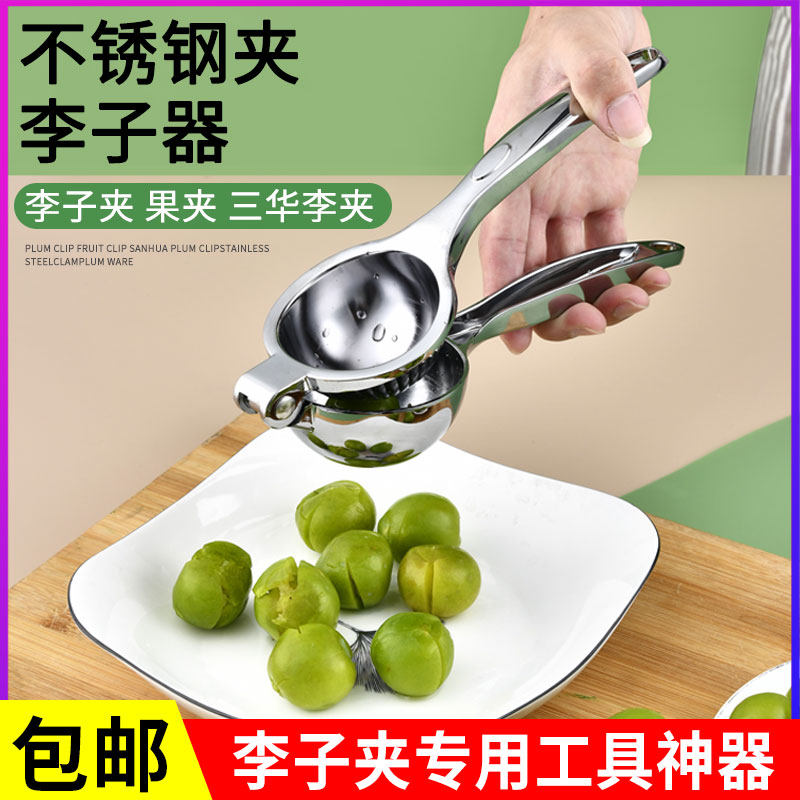 李子夹不锈钢夹李子工具夹三华李神器家用夹李子的夹子夹板夹果器