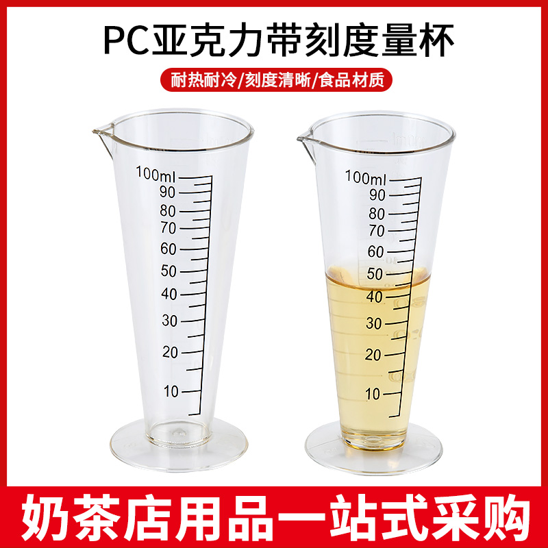 PC亚克力量杯耐高温不易摔破