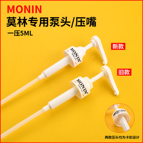 MONIN莫林泵头5ml奶茶店果露糖浆挤压神器咖啡果浆压嘴按压式压泵