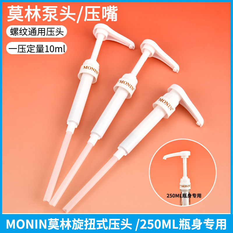 MONIN莫林泵头压头玻璃瓶装250ml咖啡专用糖浆压嘴挤按压器0.25L
