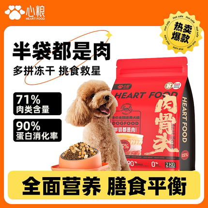 心粮肉骨头狗粮通用型比熊泰迪斗牛成幼犬粮宠物冻干粮2KG