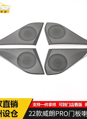 适用于22款款威朗PRO门板喇叭罩亮片威朗PRO车门音响箱装饰贴