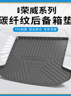 碳纤纹TPV尾箱垫适用于荣威rx3/rx8/erx5max/marvelx防水后备箱